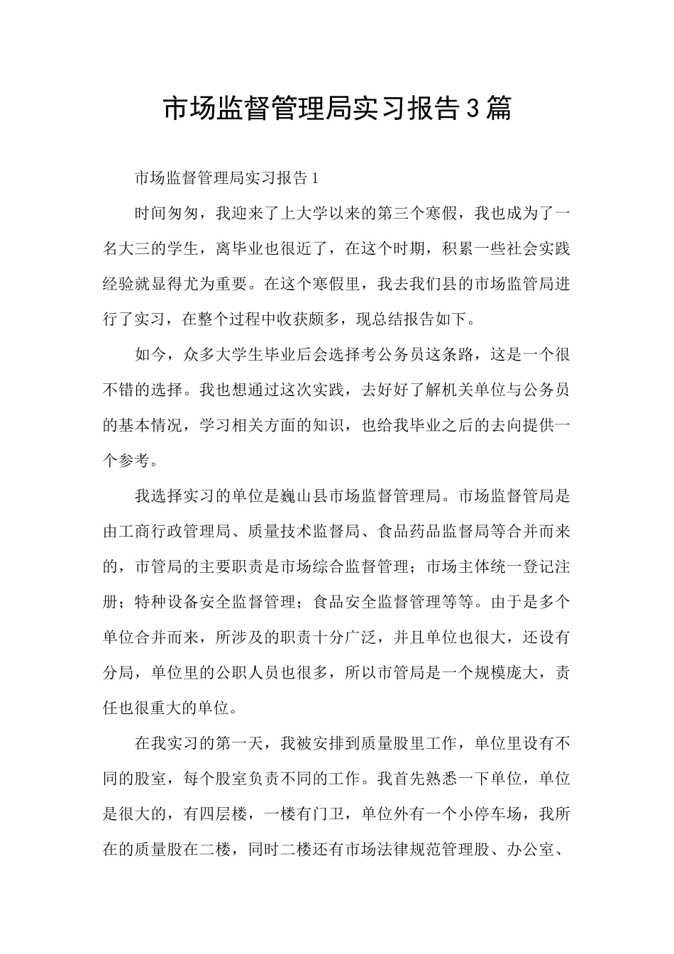市场监督管理局实习报告3篇_第1页