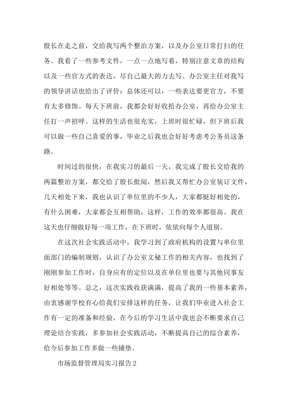 市场监督管理局实习报告3篇_第3页