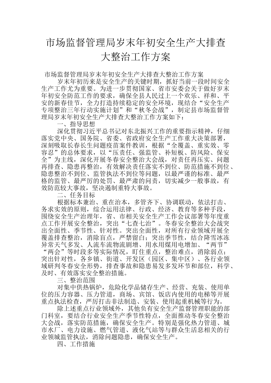 市场监督管理局岁末年初安全生产大排查大整治工作方案_第1页
