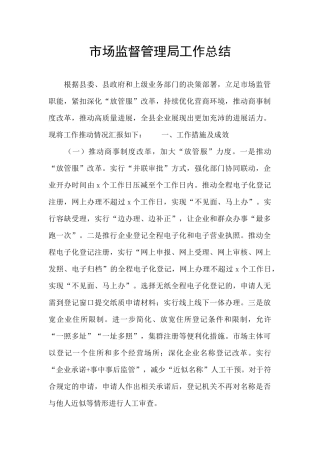 市场监督管理局工作总结