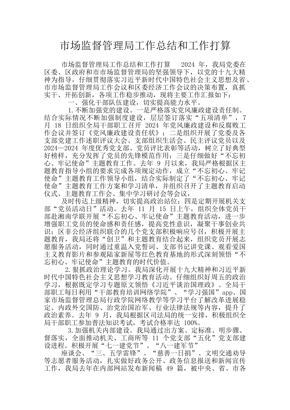 市场监督管理局工作总结和工作打算_第1页