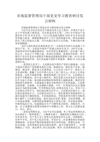 市场监督管理局干部党史学习教育研讨发言材料