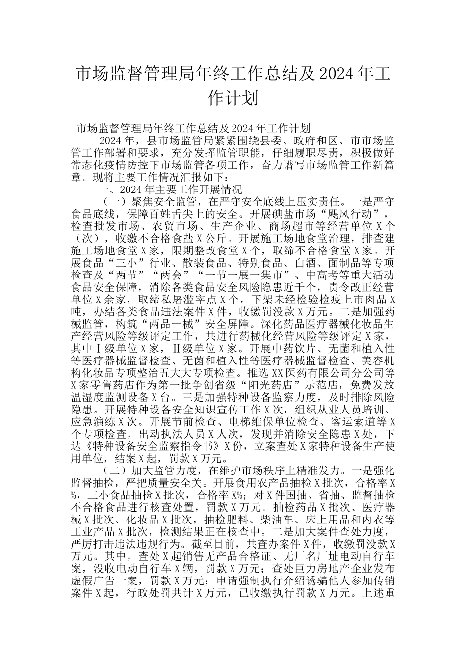 市场监督管理局年终工作总结及2024年工作计划_第1页