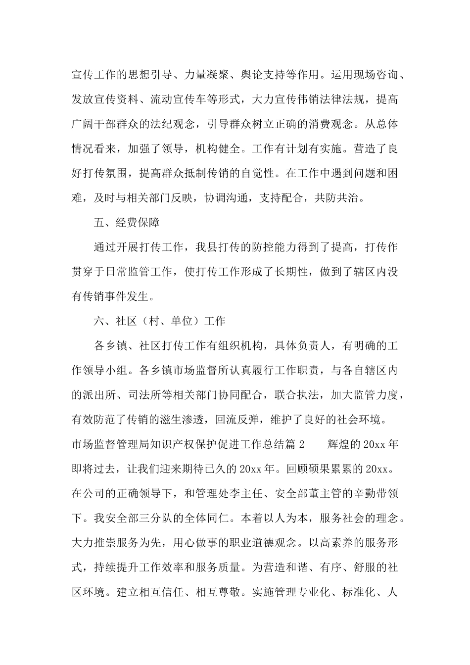 市场监督管理局知识产权保护促进工作总结6篇_第3页