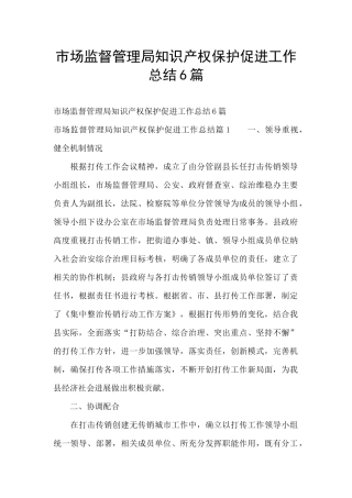 市场监督管理局知识产权保护促进工作总结6篇