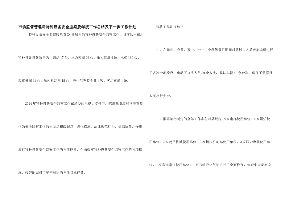 市场监督管理局特种设备安全监察股年度工作总结及下一步工作计划_第1页