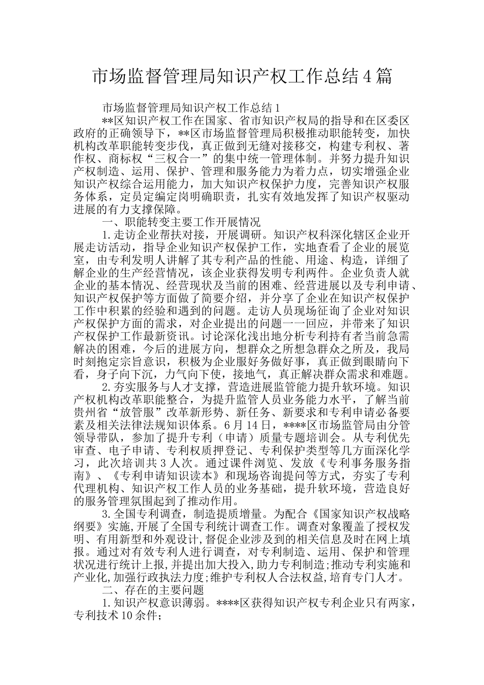 市场监督管理局知识产权工作总结4篇_第1页