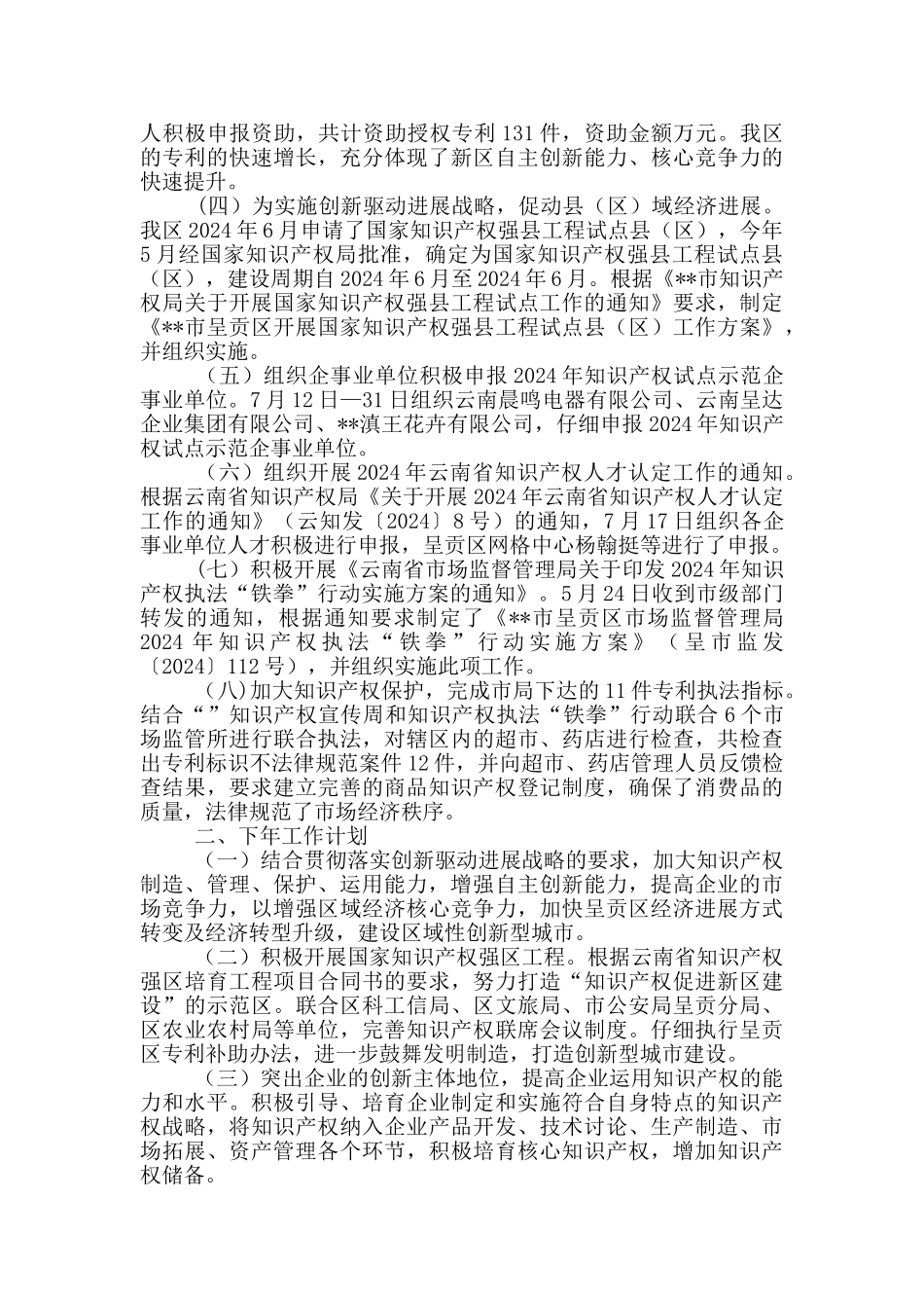 市场监督管理局知识产权工作总结4篇_第3页