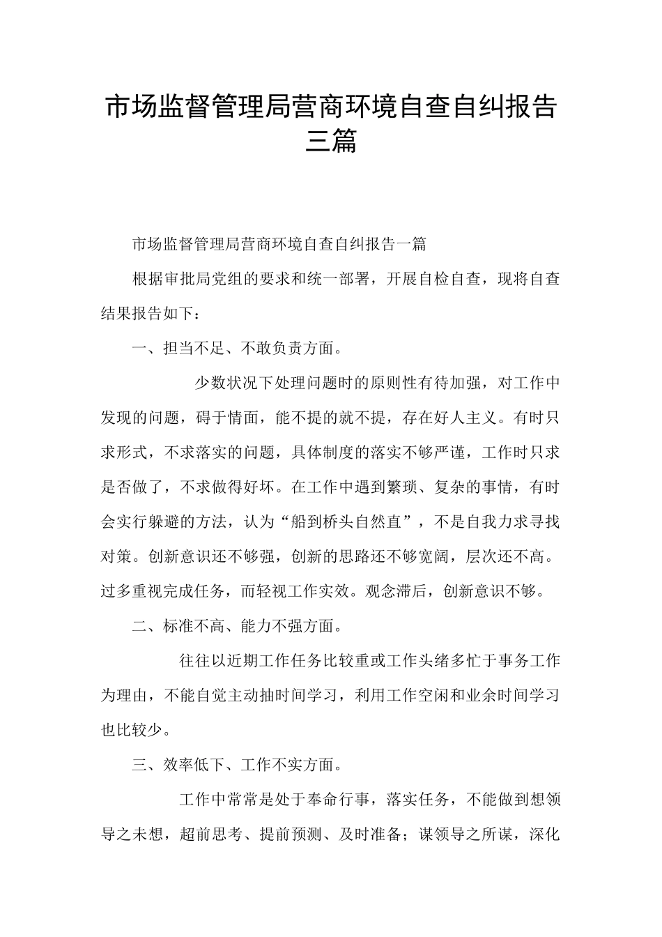 市场监督管理局营商环境自查自纠报告三篇_第1页