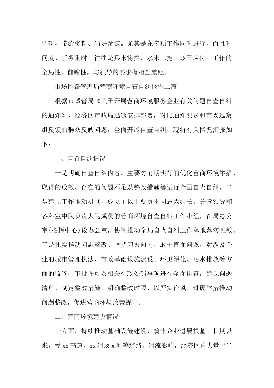 市场监督管理局营商环境自查自纠报告三篇_第2页