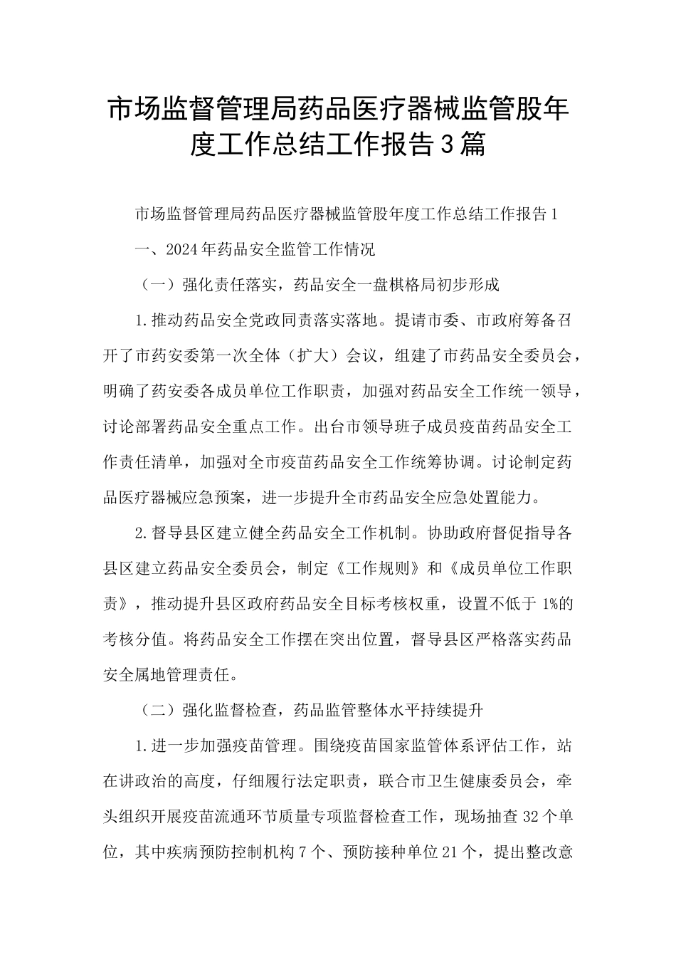 市场监督管理局药品医疗器械监管股年度工作总结工作报告3篇_第1页