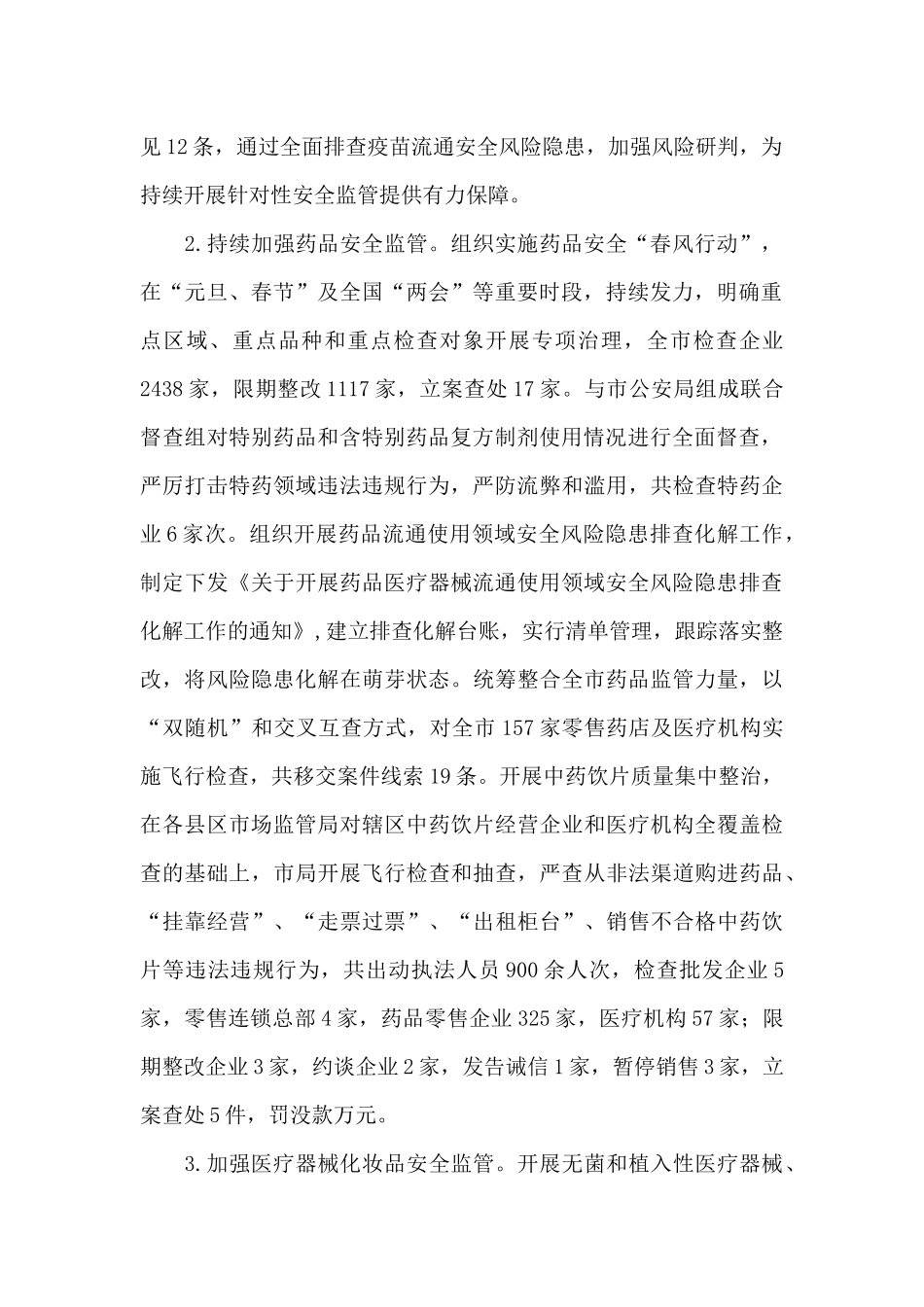 市场监督管理局药品医疗器械监管股年度工作总结工作报告3篇_第2页