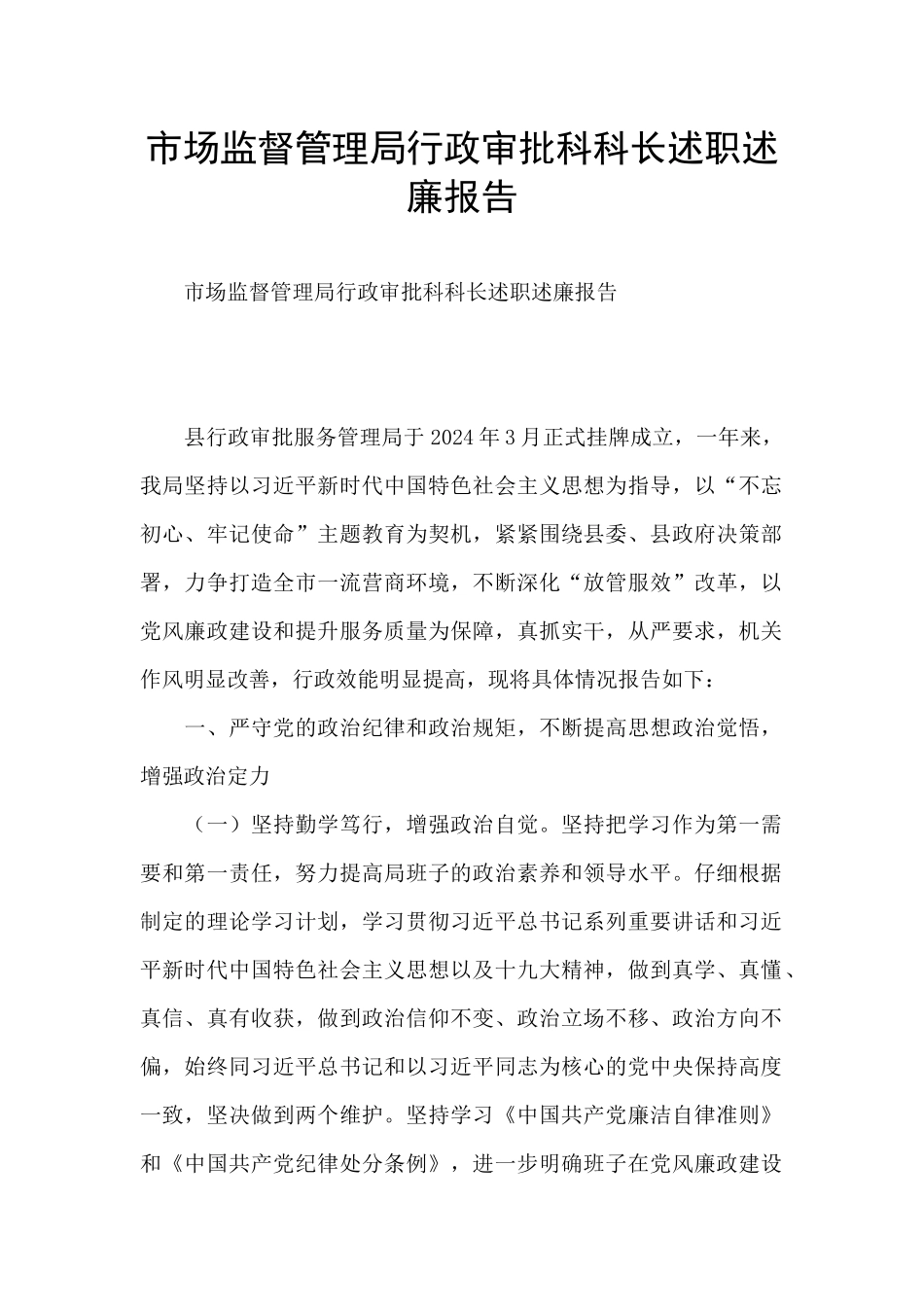 市场监督管理局行政审批科科长述职述廉报告_第1页