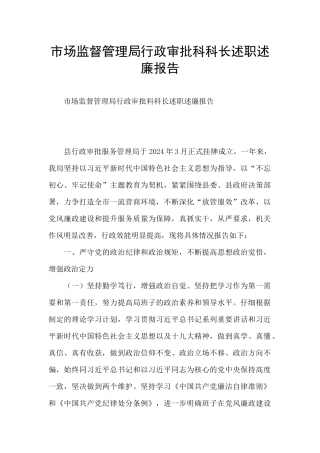 市场监督管理局行政审批科科长述职述廉报告