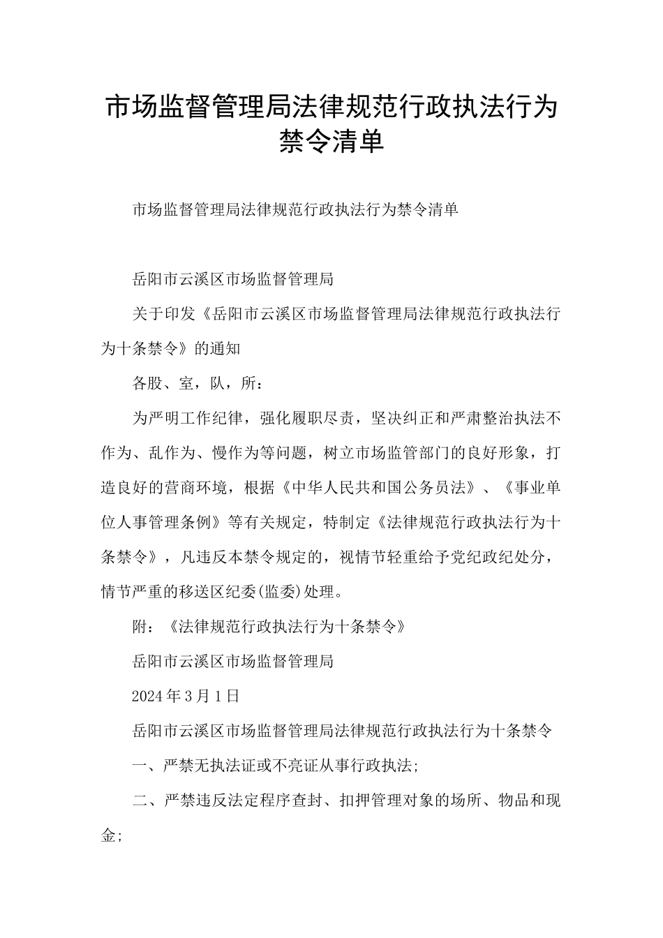 市场监督管理局规范行政执法行为禁令清单_第1页