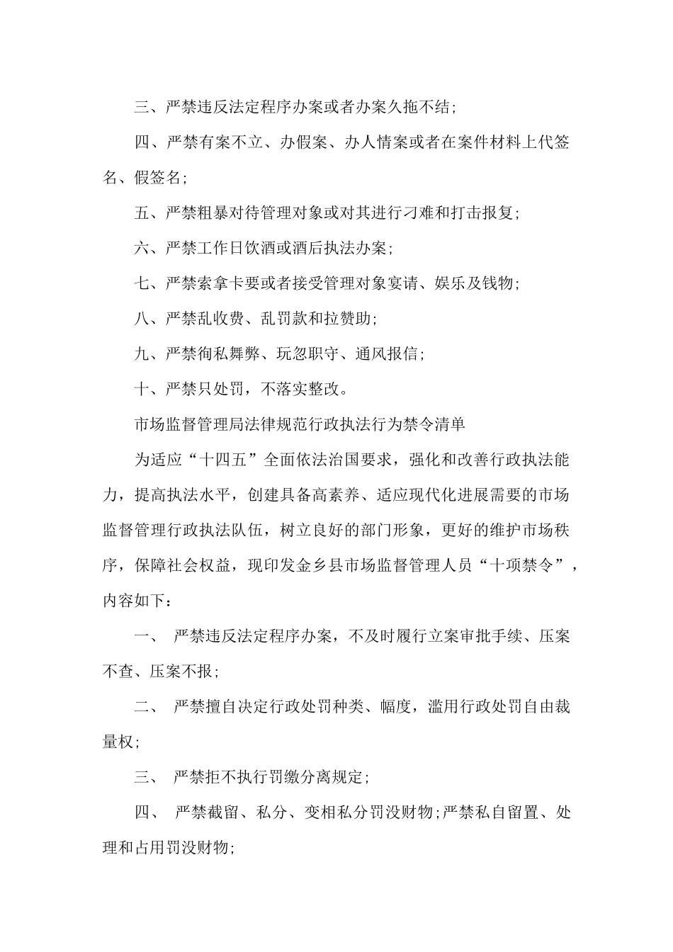 市场监督管理局规范行政执法行为禁令清单_第2页