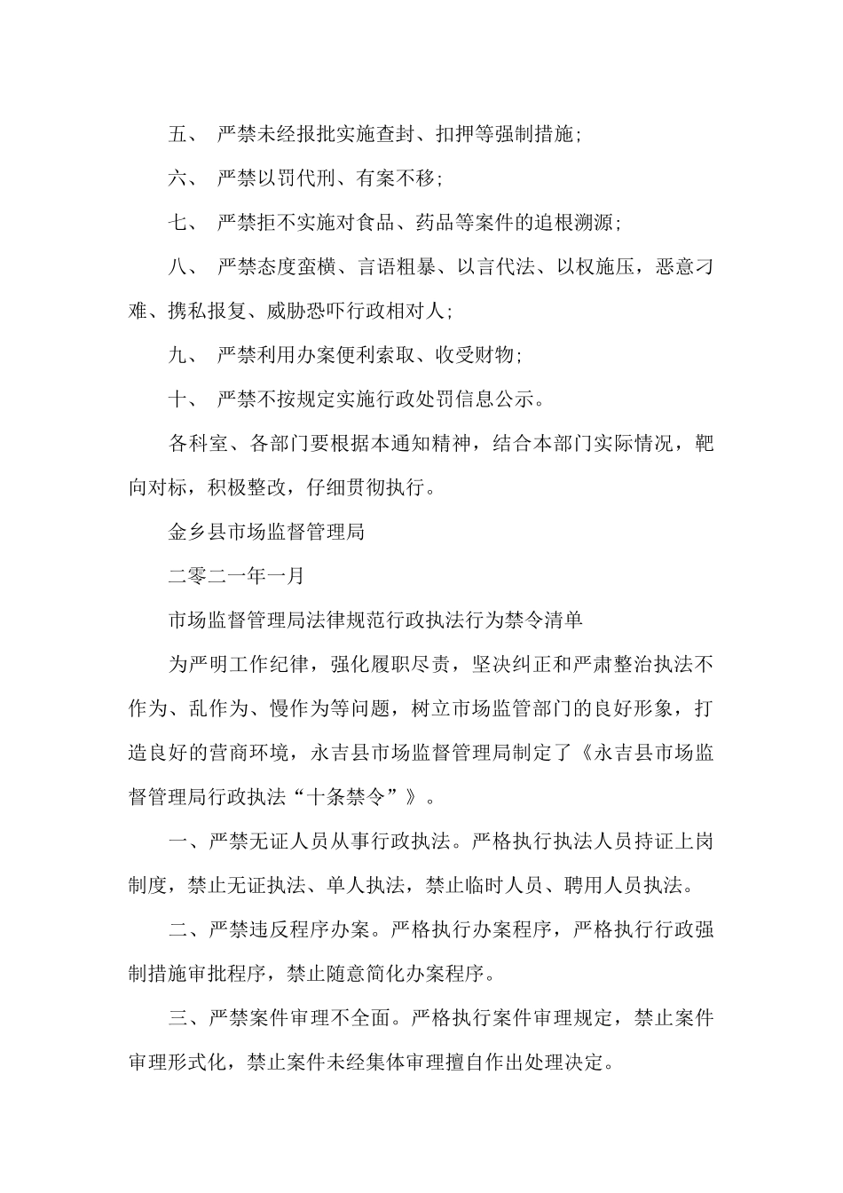 市场监督管理局规范行政执法行为禁令清单_第3页
