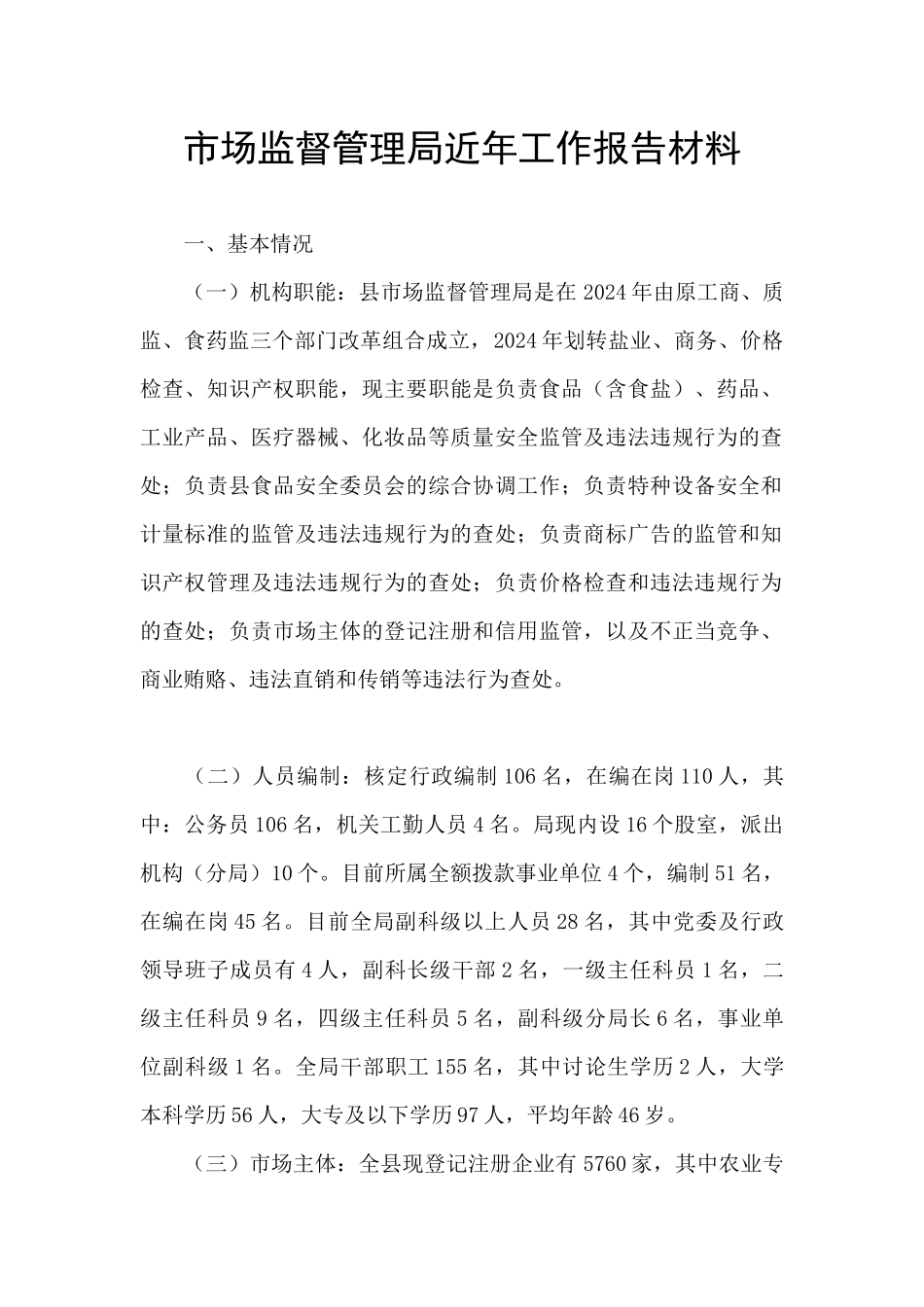 市场监督管理局近年工作报告材料_第1页