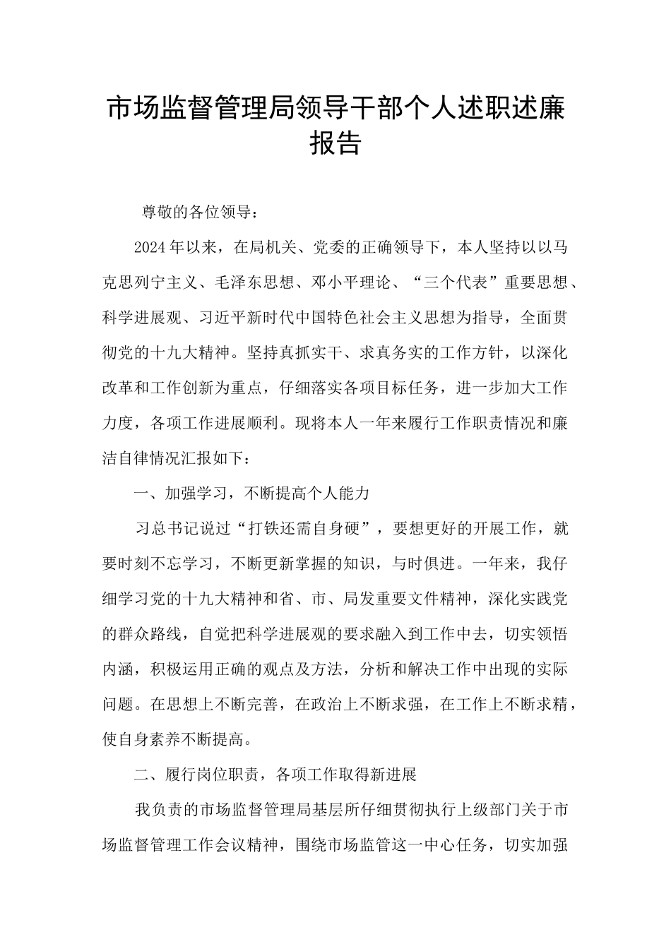 市场监督管理局领导干部个人述职述廉报告_第1页