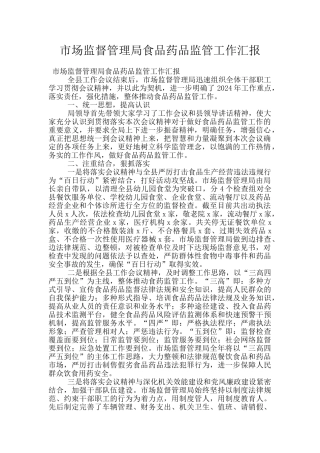 市场监督管理局食品药品监管工作汇报