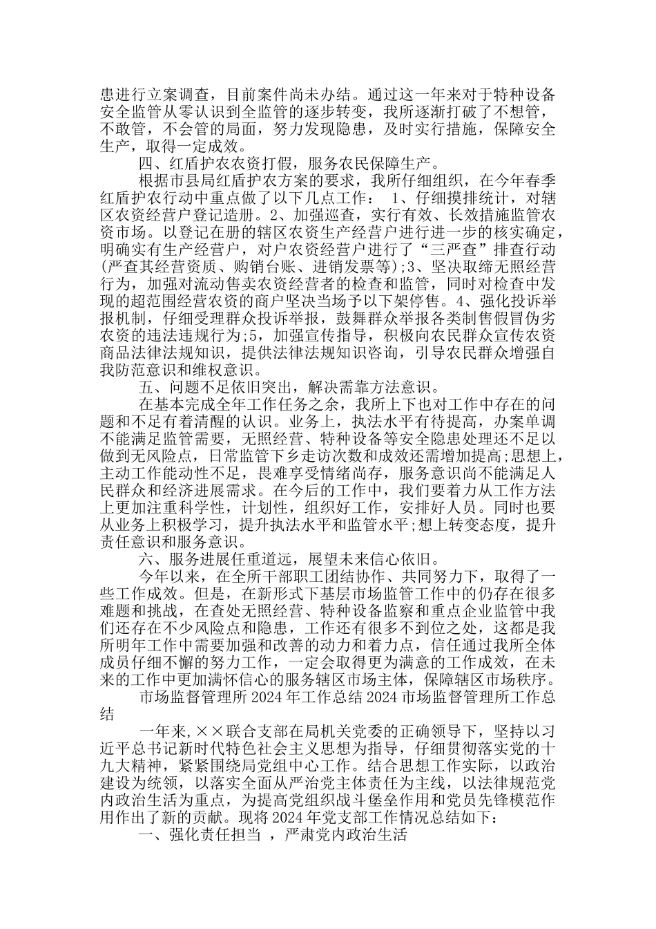 市场监督管理所2024年工作总结2024市场监督管理所工作总结_第3页