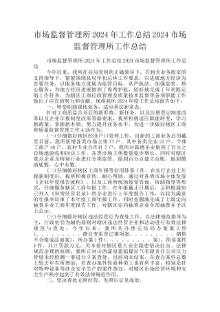 市场监督管理所2024年工作总结2024市场监督管理所工作总结