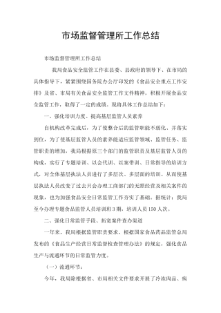 市场监督管理所工作总结