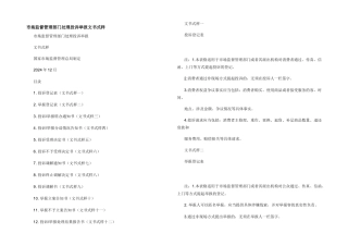 市场监督管理部门处理投诉举报文书式样