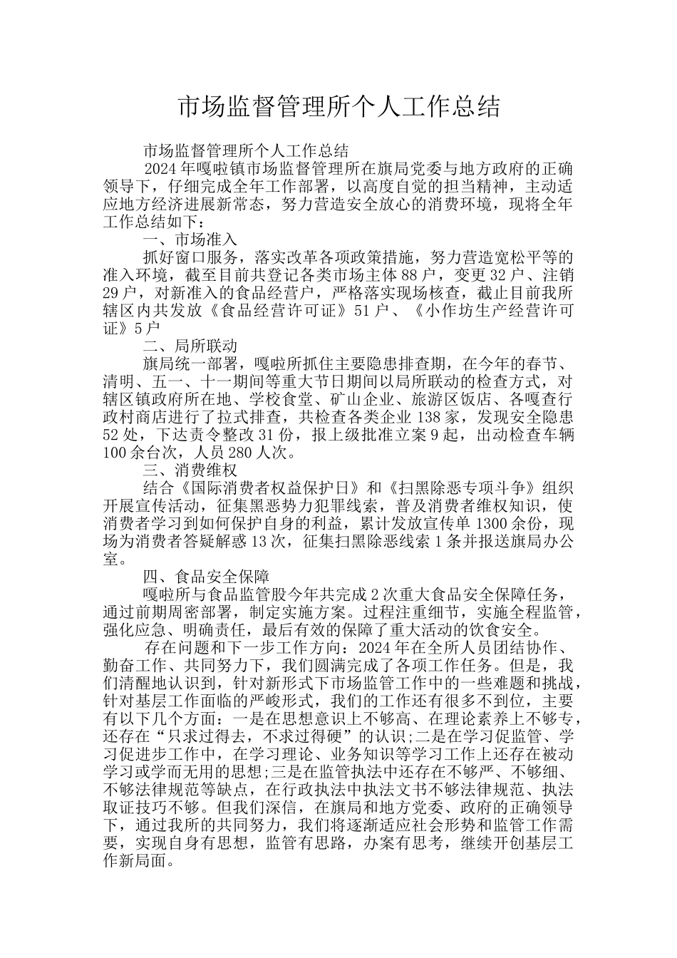 市场监督管理所个人工作总结_第1页