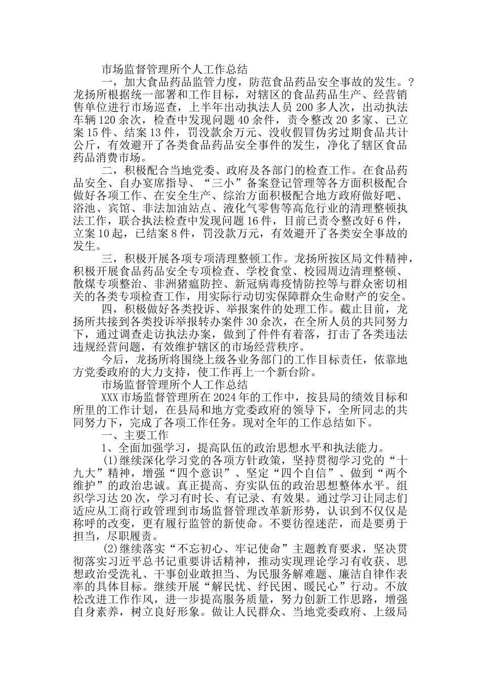 市场监督管理所个人工作总结_第2页