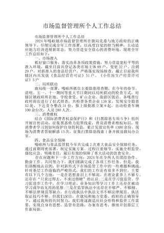 市场监督管理所个人工作总结