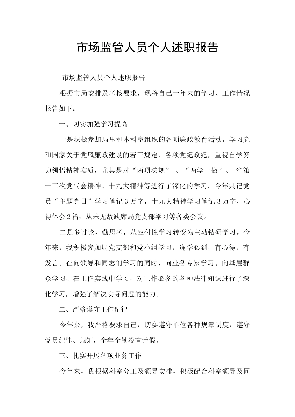 市场监管人员个人述职报告_第1页