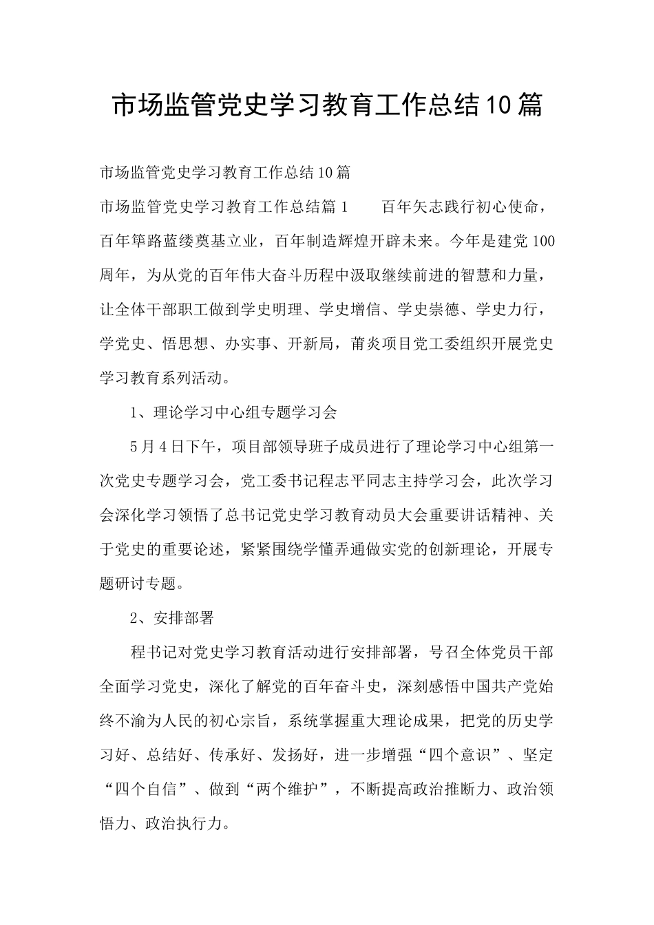 市场监管党史学习教育工作总结10篇_第1页