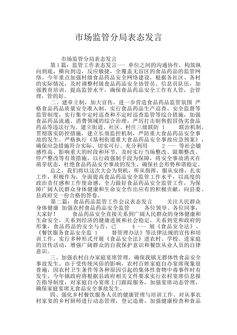 市场监管分局表态发言_第1页