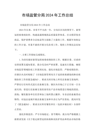 市场监管分局2024年工作总结