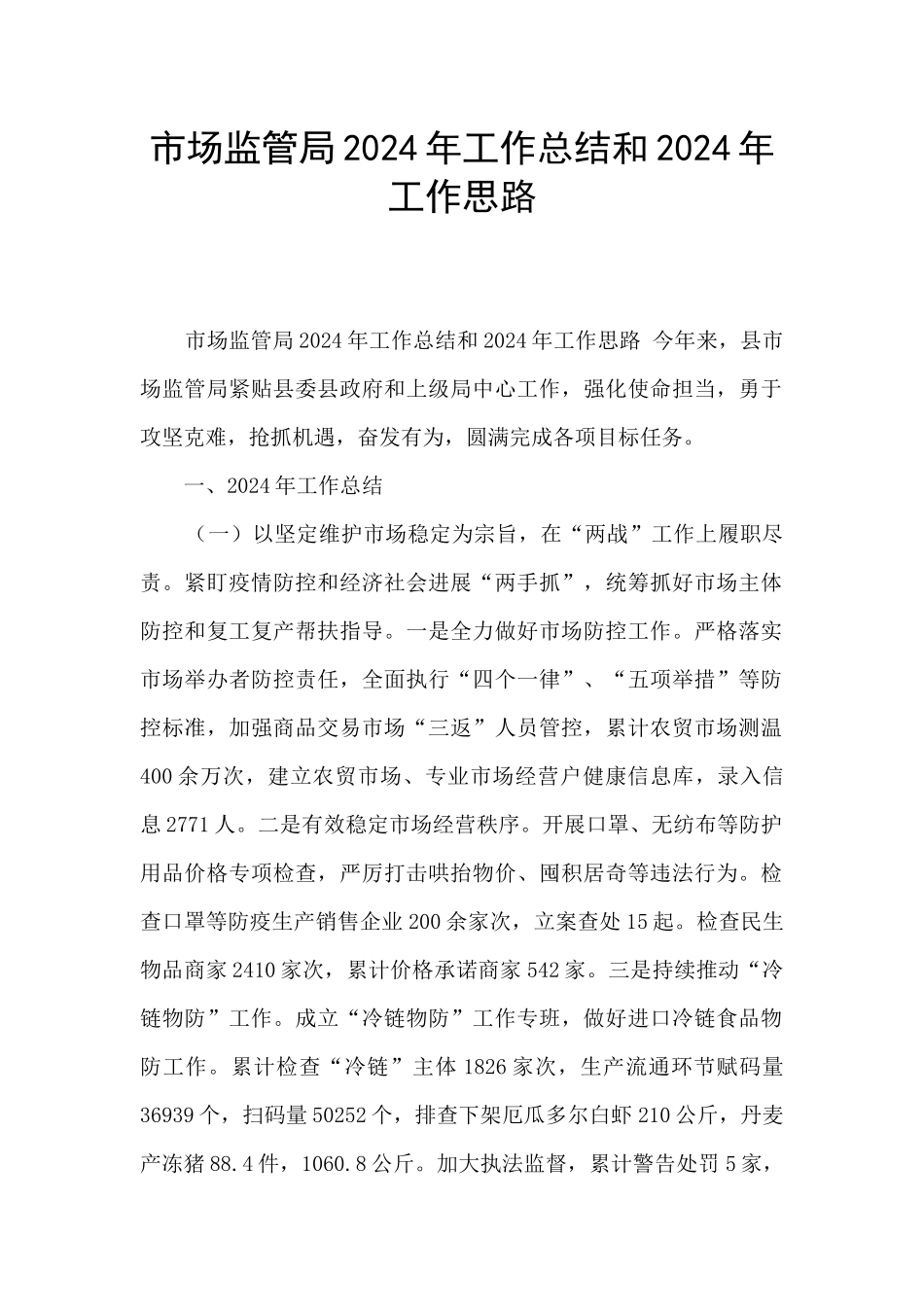 市场监管局2020年工作总结和2021年工作思路_第1页