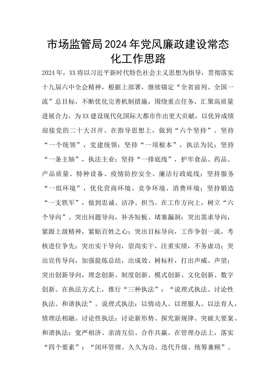 市场监管局2024年党风廉政建设常态化工作思路_第1页