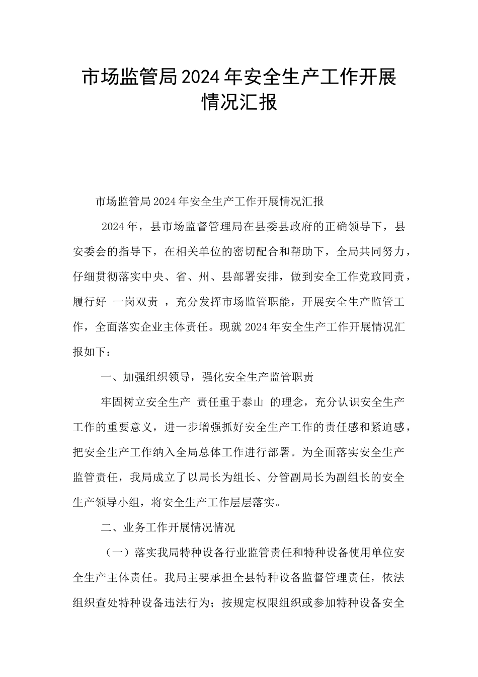 市场监管局2024年安全生产工作开展情况汇报_第1页