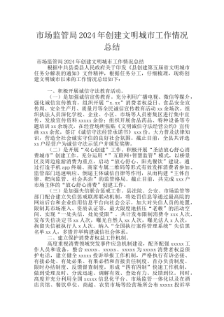 市场监管局2024年创建文明城市工作情况总结