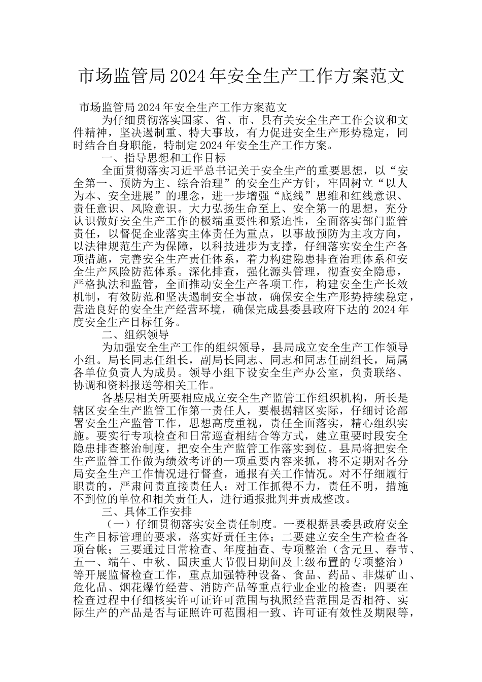 市场监管局2024年安全生产工作方案范文_第1页
