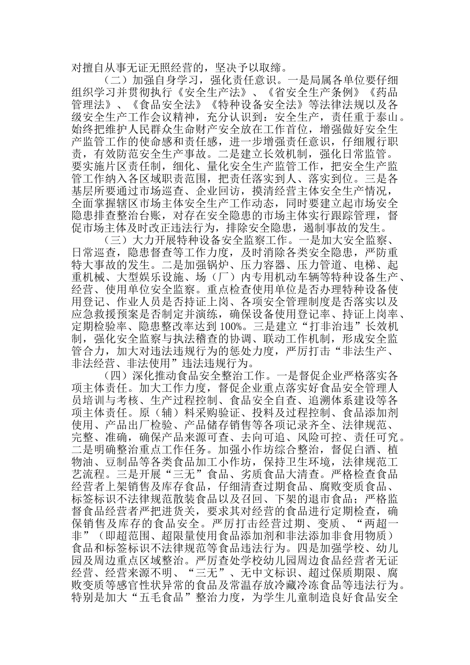 市场监管局2024年安全生产工作方案范文_第2页