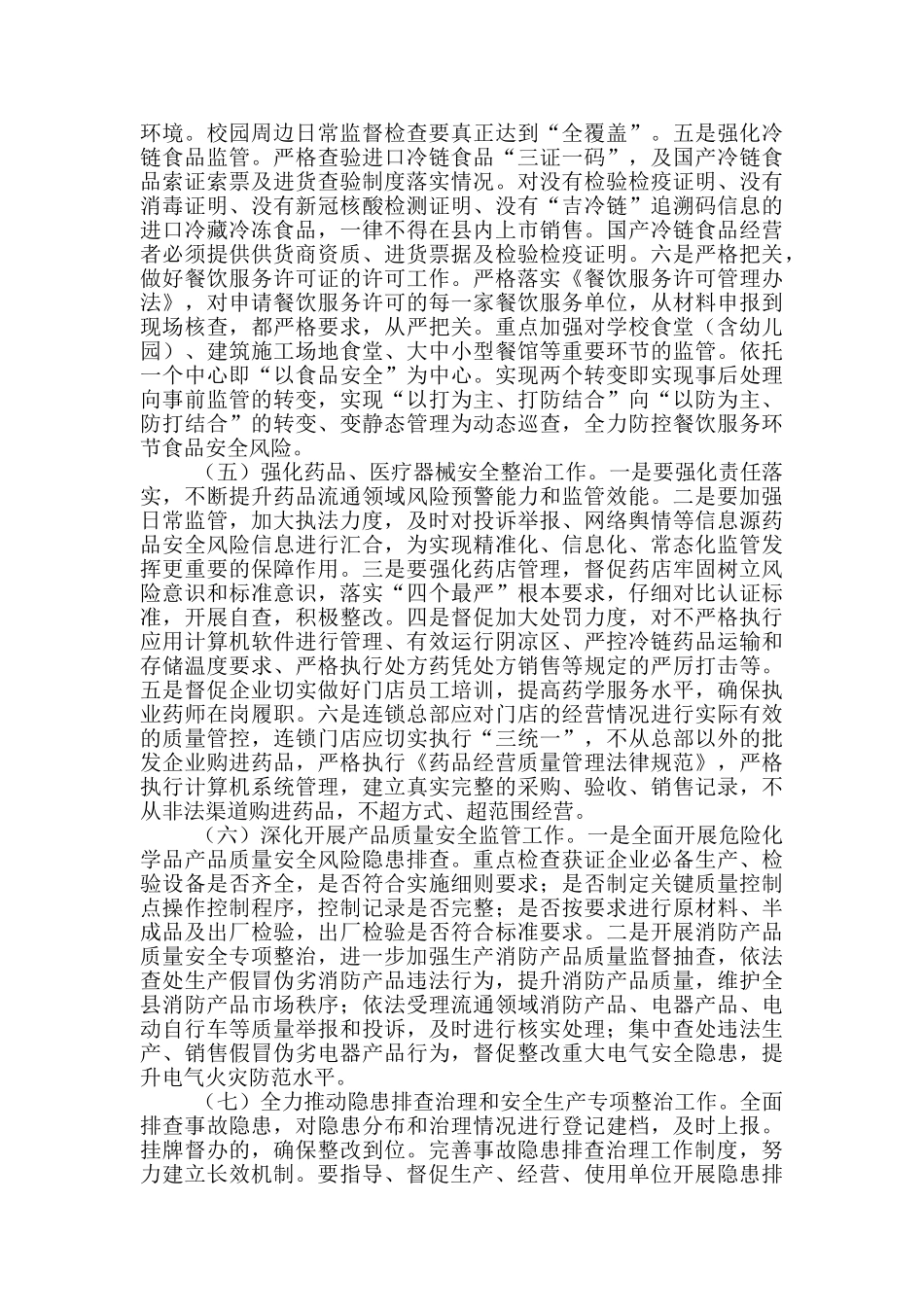 市场监管局2024年安全生产工作方案范文_第3页