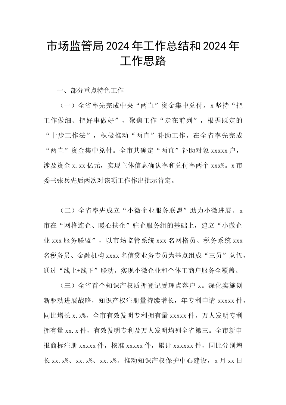 市场监管局2024年工作总结和2024年工作思路_第1页