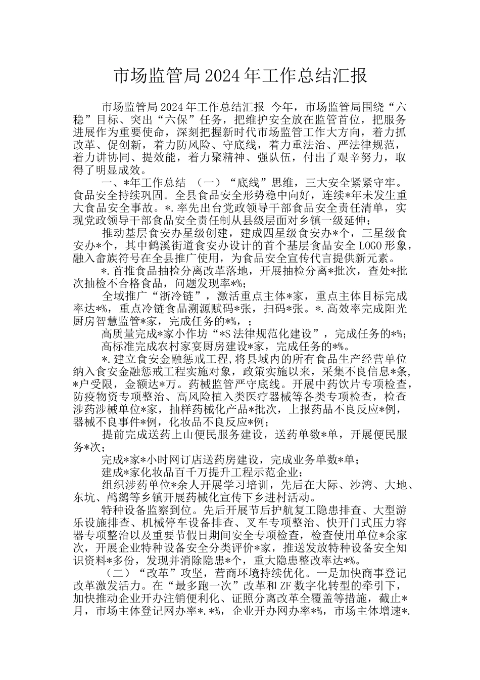 市场监管局2024年工作总结汇报_第1页