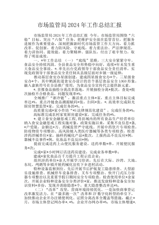 市场监管局2024年工作总结汇报