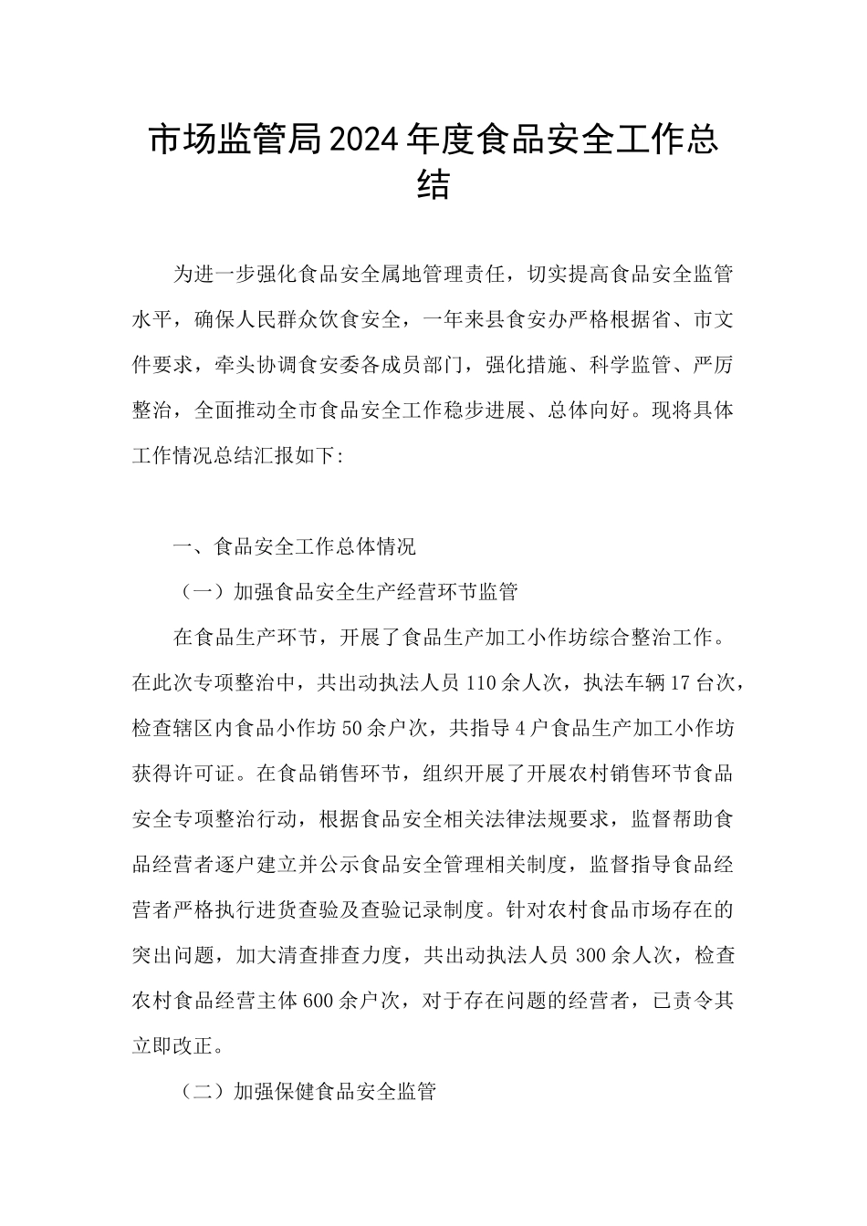 市场监管局2024年度食品安全工作总结_第1页