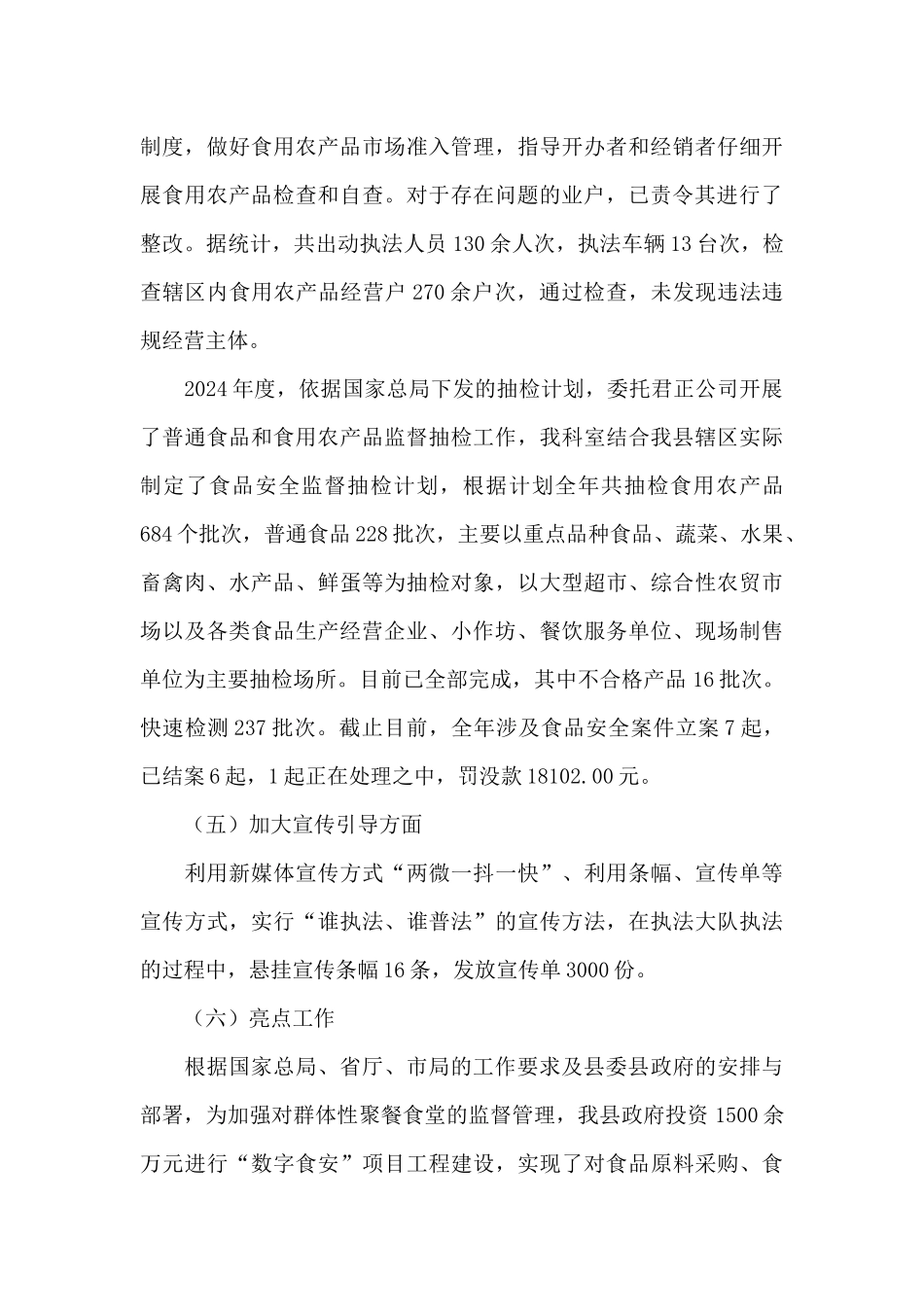 市场监管局2024年度食品安全工作总结_第3页