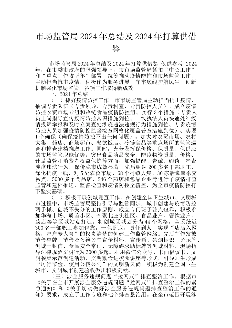市场监管局2024年总结及2024年打算供借鉴_第1页