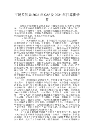 市场监管局2024年总结及2024年打算供借鉴