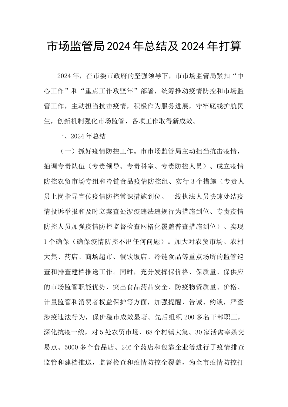 市场监管局2024年总结及2024年打算_第1页